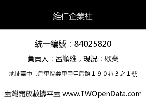 維仁企業社