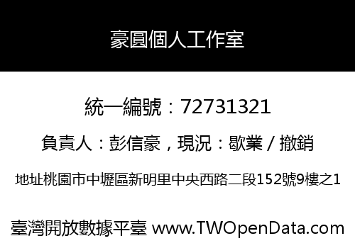 豪圓個人工作室