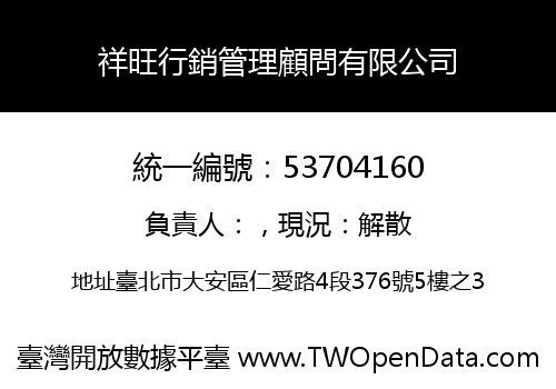 祥旺行銷管理顧問有限公司