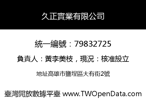 久正實業有限公司