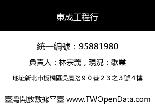 東成工程行