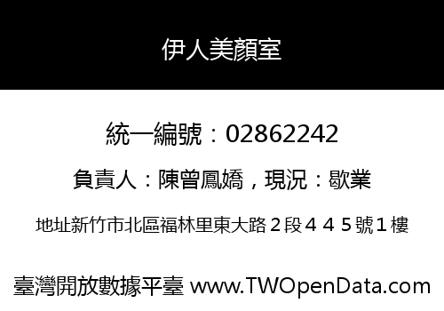 伊人美顏室
