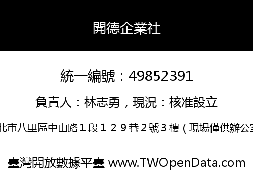 開德企業社