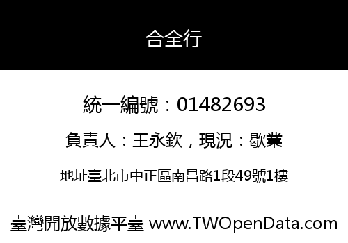 合全行