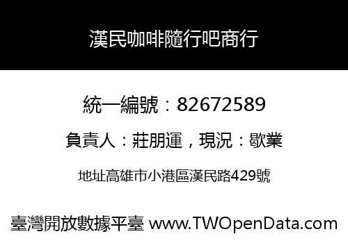 漢民咖啡隨行吧商行