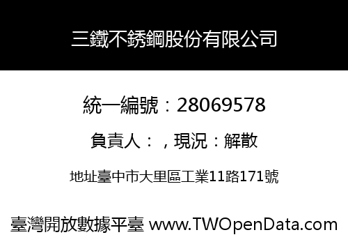 三鐵不銹鋼股份有限公司