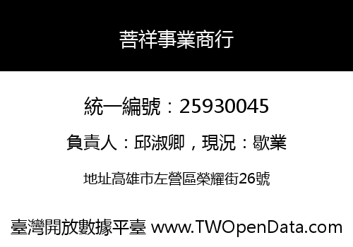 菩祥事業商行