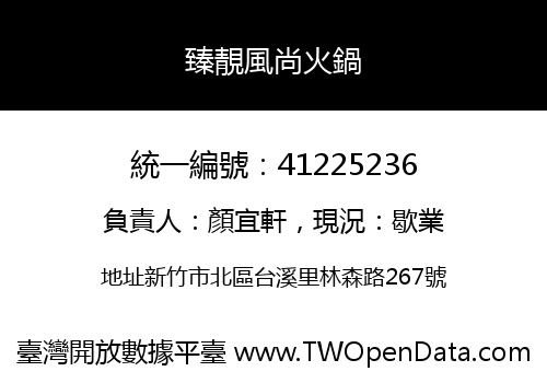 臻靚風尚火鍋