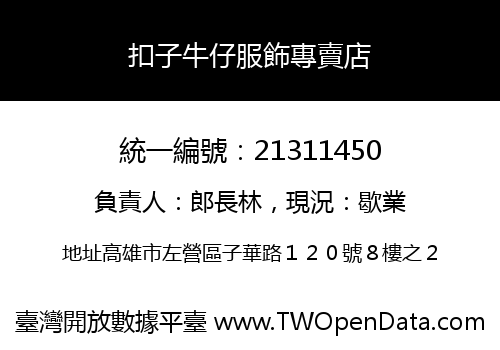 扣子牛仔服飾專賣店