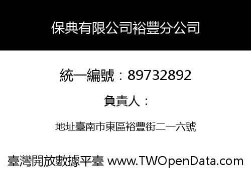 保典有限公司裕豐分公司