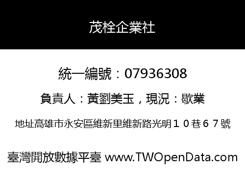 茂栓企業社
