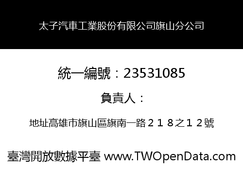 太子汽車工業股份有限公司旗山分公司