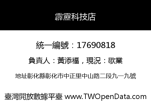 霹靂科技店