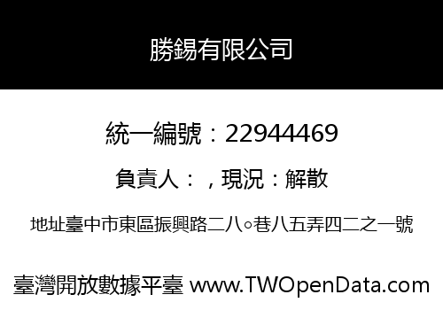 勝錫有限公司