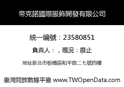 帝克諾國際服飾開發有限公司