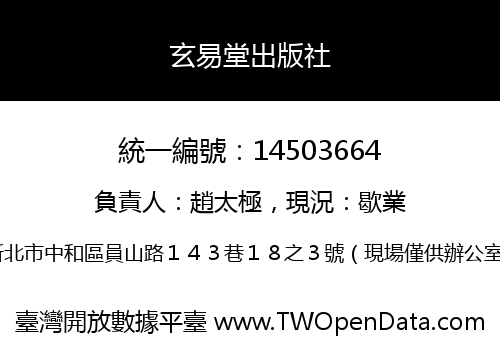 玄易堂出版社