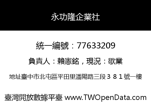 永功隆企業社