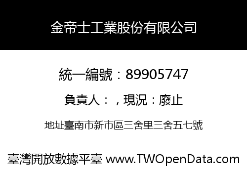 金帝士工業股份有限公司