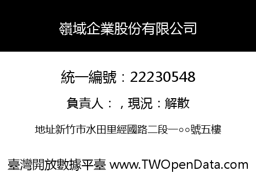 嶺域企業股份有限公司