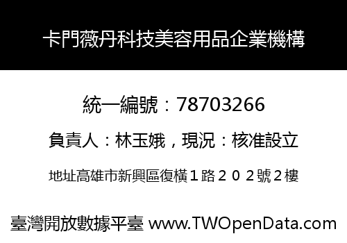 卡門薇丹科技美容用品企業機構