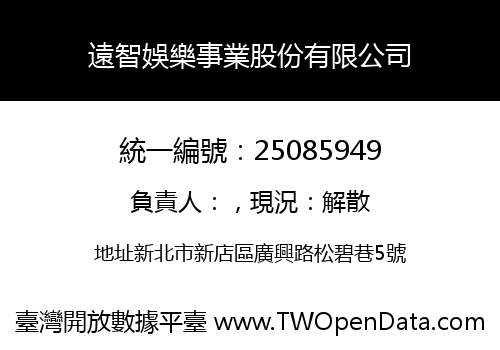 遠智娛樂事業股份有限公司