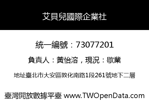 艾貝兒國際企業社