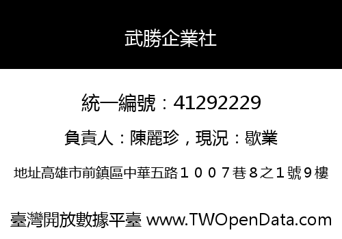 武勝企業社