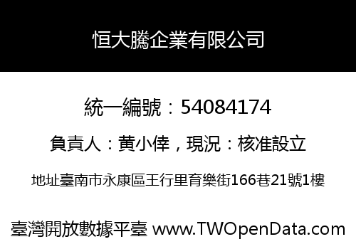 恒大騰企業有限公司
