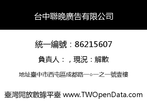 台中聯晚廣告有限公司
