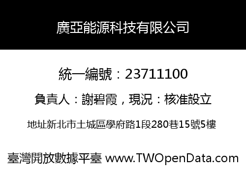 廣亞能源科技有限公司