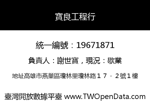 寶良工程行