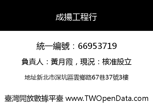 成揚工程行