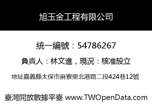 旭玉金工程有限公司