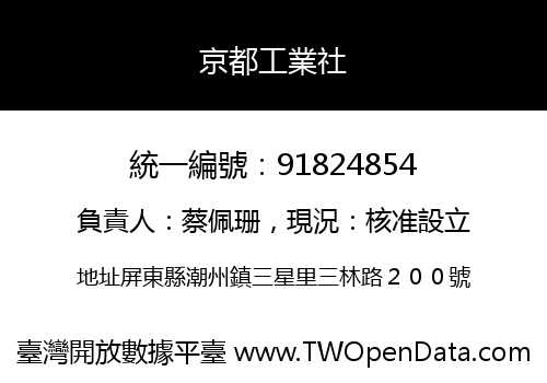 京都工業社