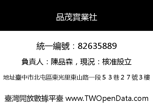 品茂實業社