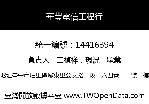 華豐電信工程行