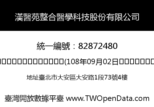 漢醫苑整合醫學科技股份有限公司