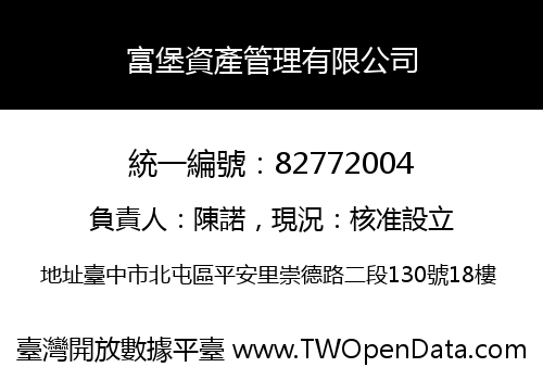 富堡資產管理有限公司