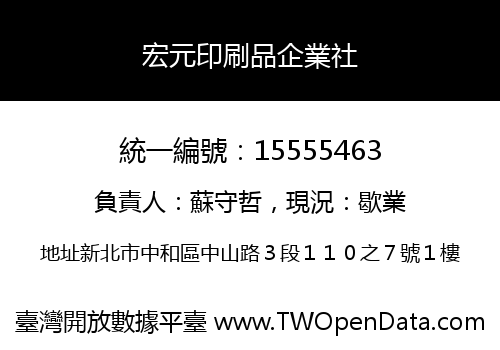 宏元印刷品企業社