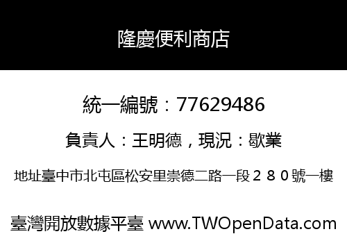 隆慶便利商店