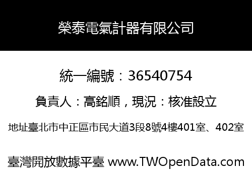 榮泰電氣計器有限公司