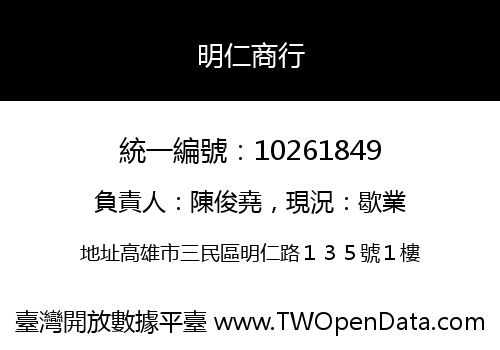 明仁商行
