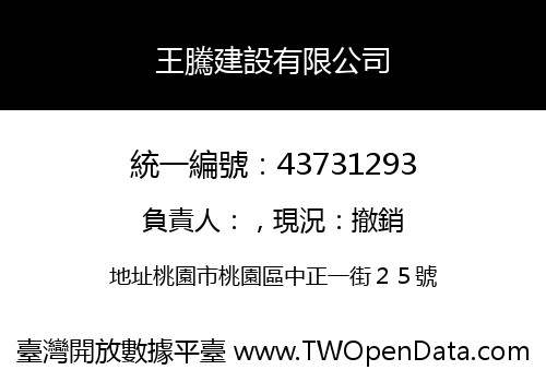 王騰建設有限公司