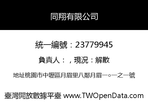 同翔有限公司