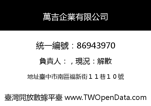 萬吉企業有限公司