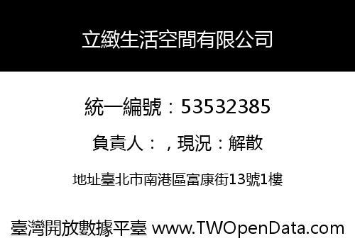 立緻生活空間有限公司