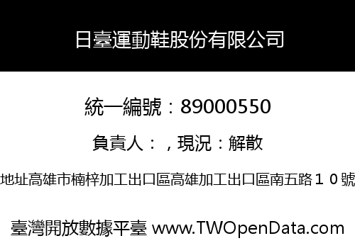 日臺運動鞋股份有限公司