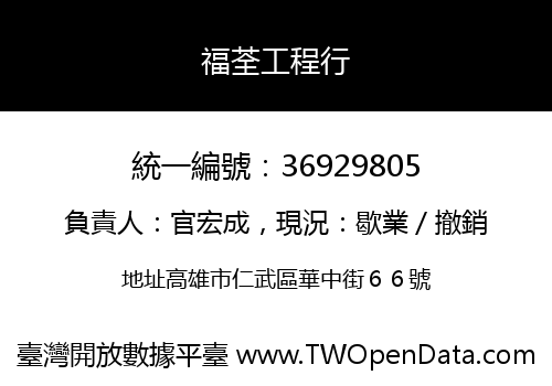 福荃工程行