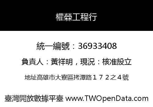 權檾工程行