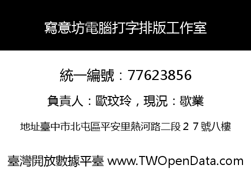 寫意坊電腦打字排版工作室